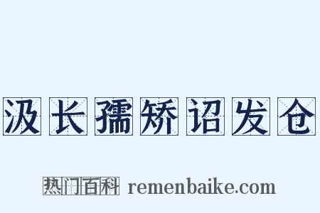 汲长孺矫诏发仓是什么意思的图片